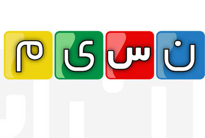 4photoshopir-Nasim-vector-logo-لوگو شبکه نسیم