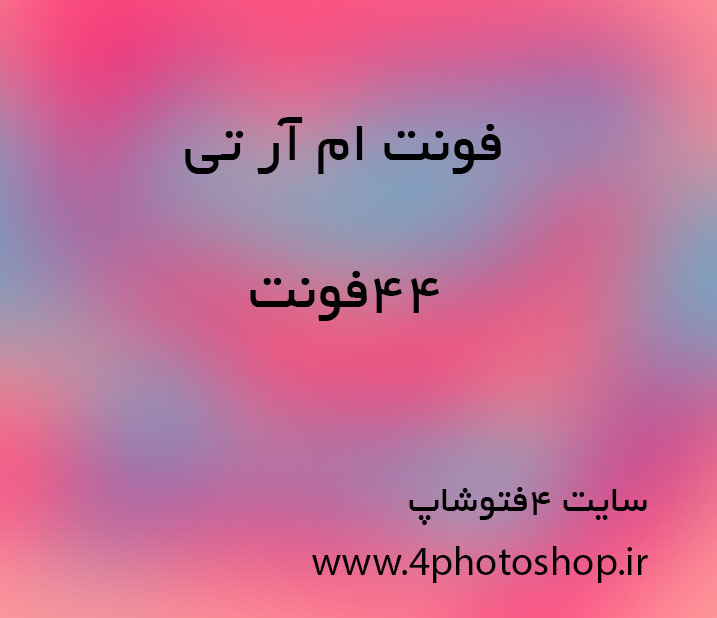 4photoshopir-font-MRT-فونت فارسی سری ام آر تی