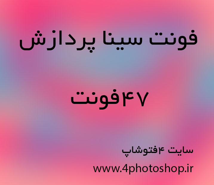 4photoshopir-font-sinapardazesh-فونت فارسی سری سینا پردازش